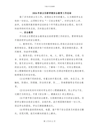2024年班主任新学期安全教育工作总结