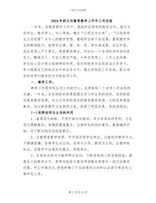 2024年班主任教育教学上半年工作总结