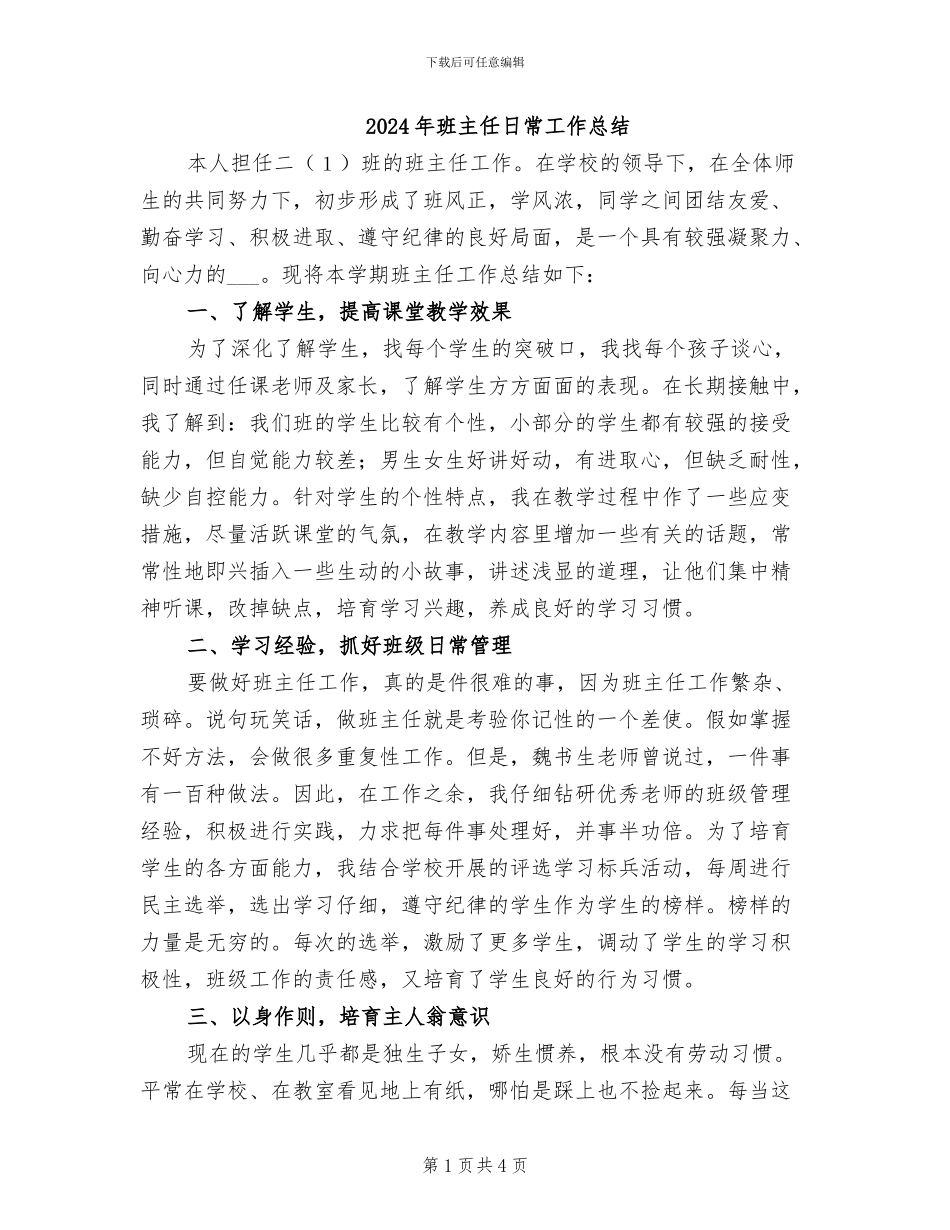 2024年班主任日常工作总结_第1页