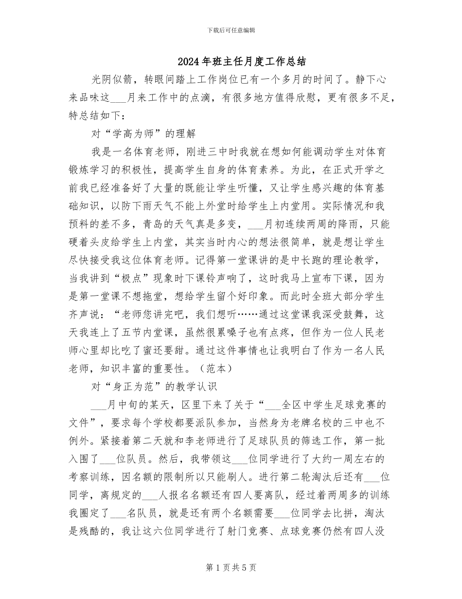 2024年班主任月度工作总结_第1页