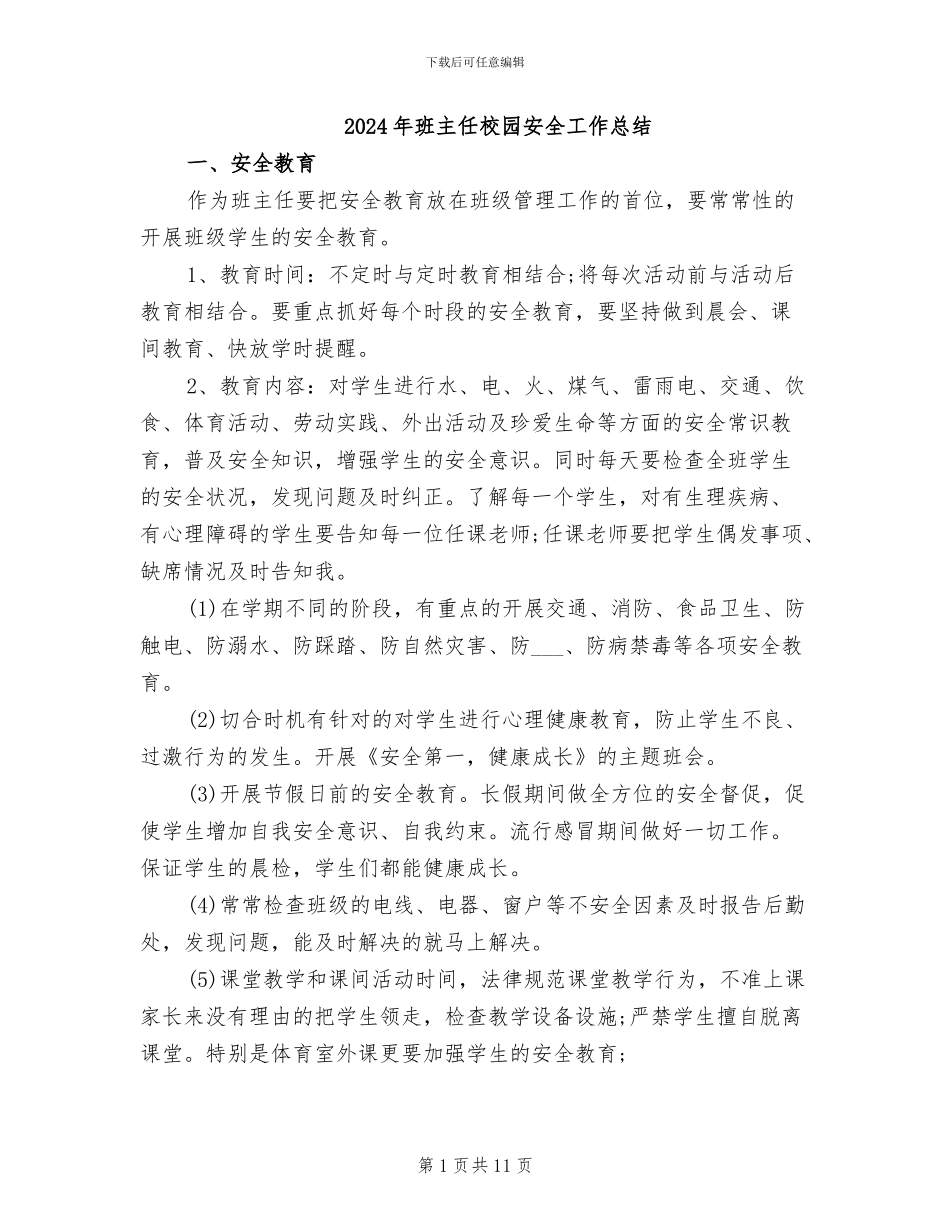 2024年班主任校园安全工作总结_第1页