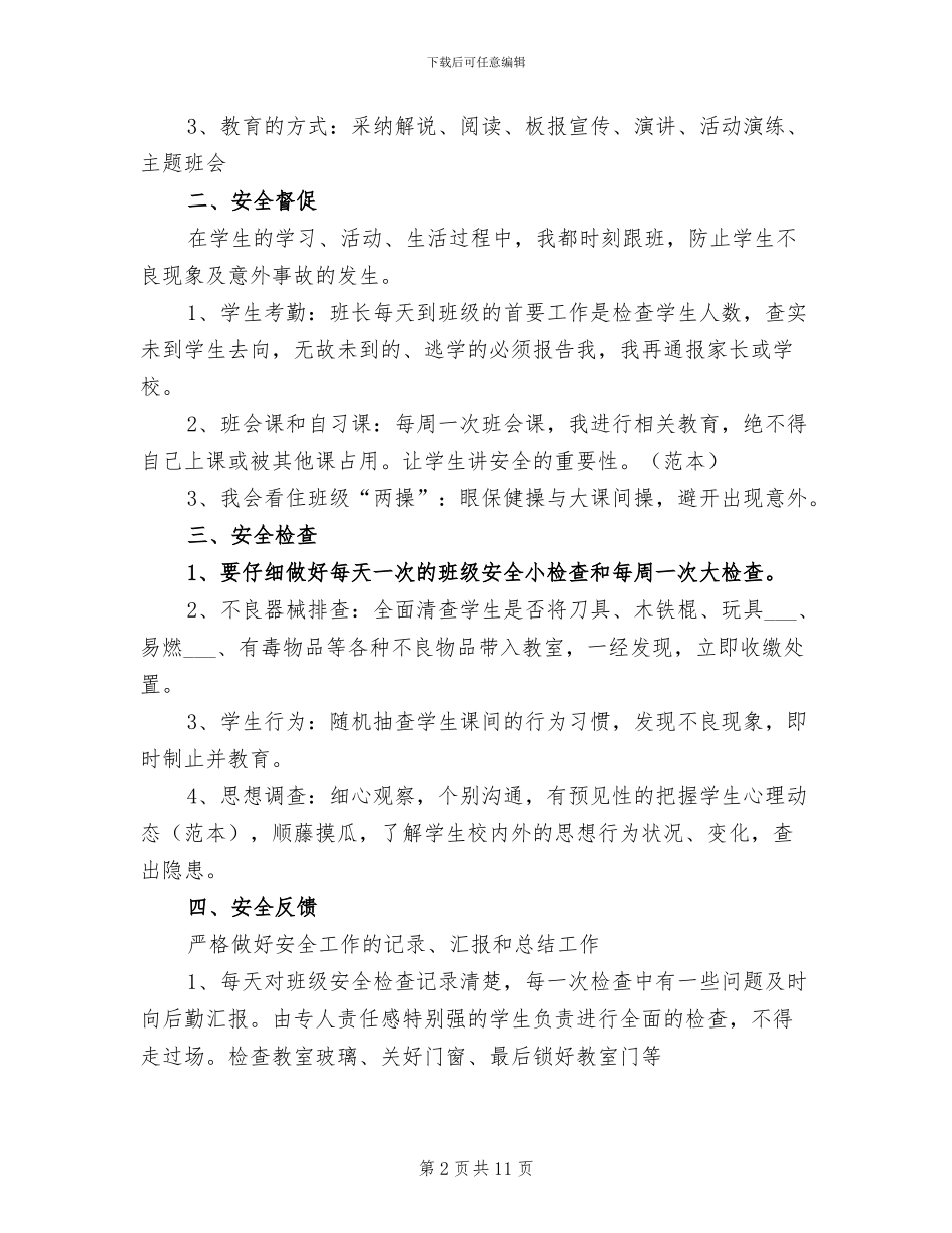 2024年班主任校园安全工作总结_第2页