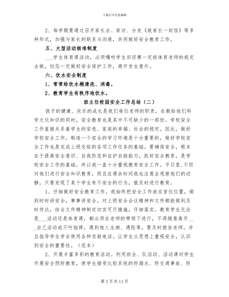 2024年班主任校园安全工作总结_第3页