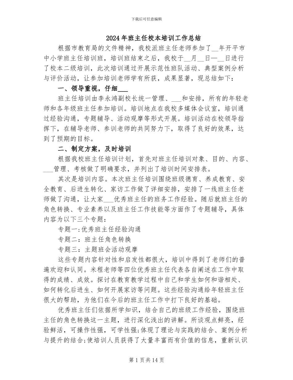 2024年班主任校本培训工作总结_第1页