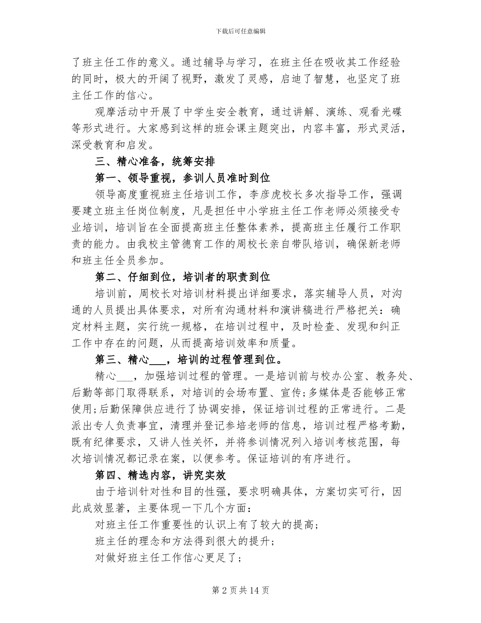 2024年班主任校本培训工作总结_第2页