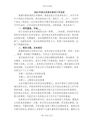 2024年班主任校本培训工作总结