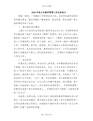 2024年班主任教学管理工作总结范文