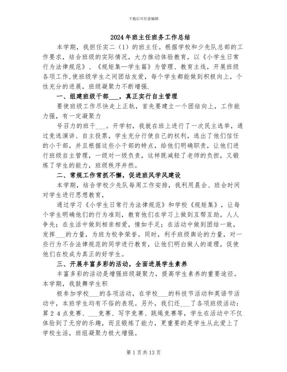 2024年班主任班务工作总结_第1页