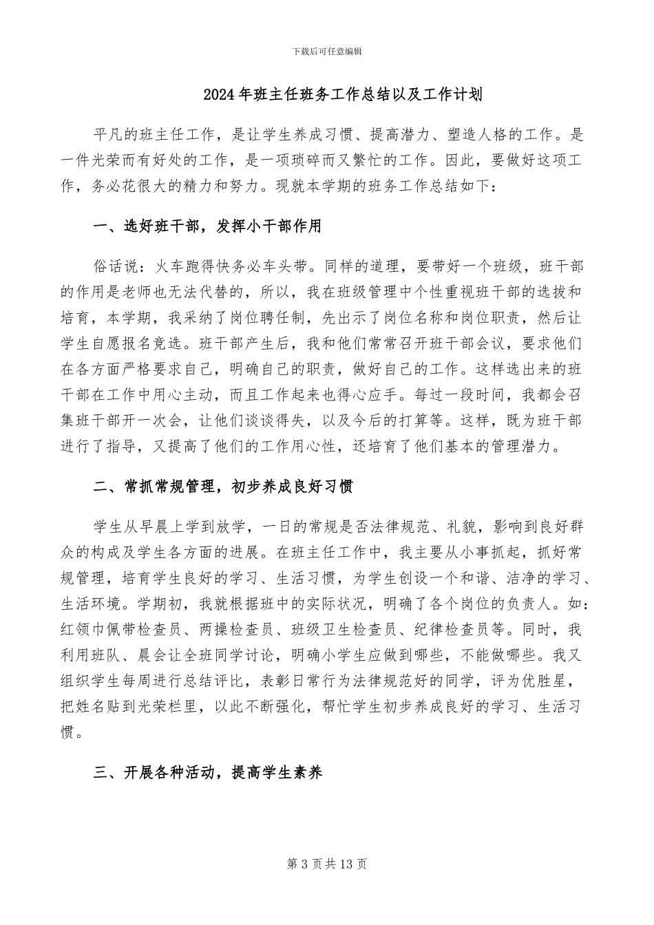 2024年班主任班务工作总结_第3页