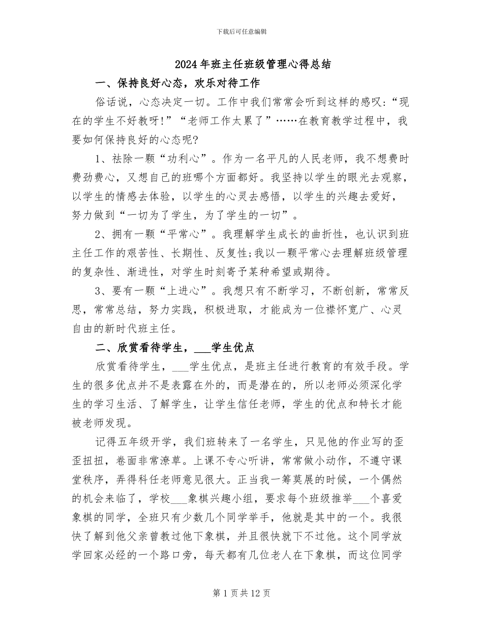2024年班主任班级管理心得总结_第1页