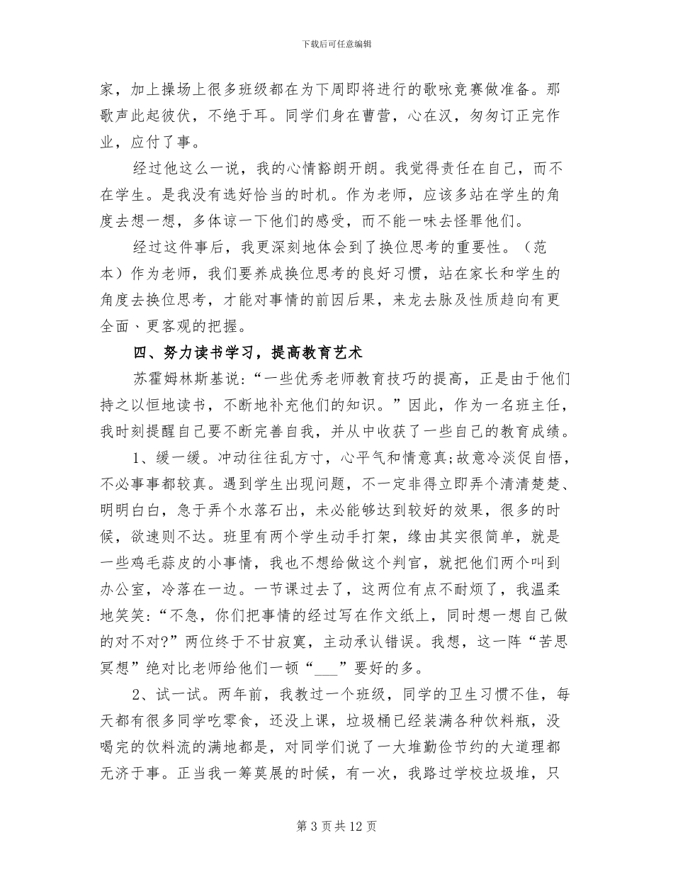 2024年班主任班级管理心得总结_第3页