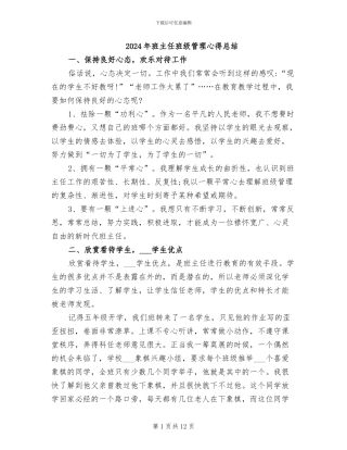 2024年班主任班级管理心得总结