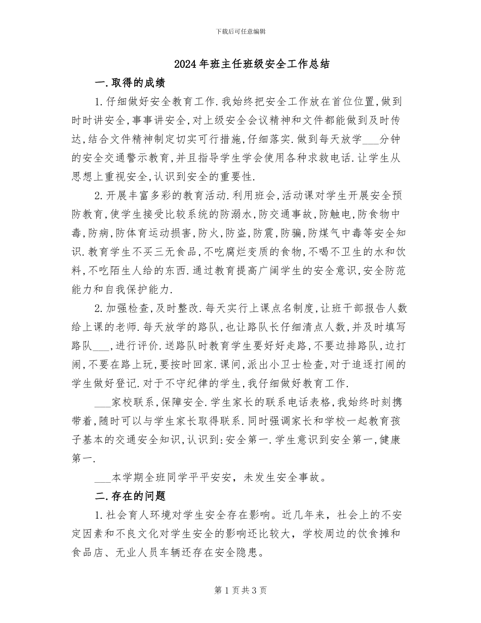 2024年班主任班级安全工作总结_第1页