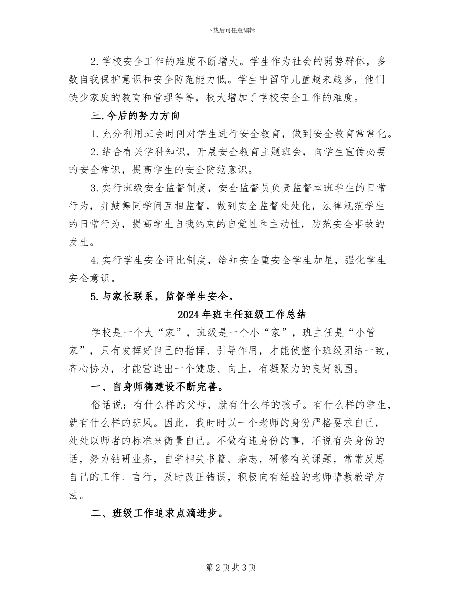 2024年班主任班级安全工作总结_第2页