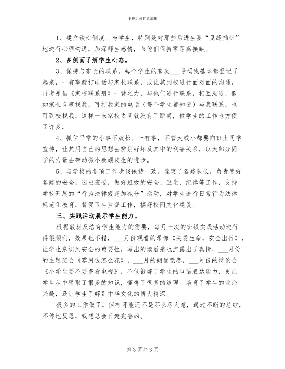 2024年班主任班级安全工作总结_第3页