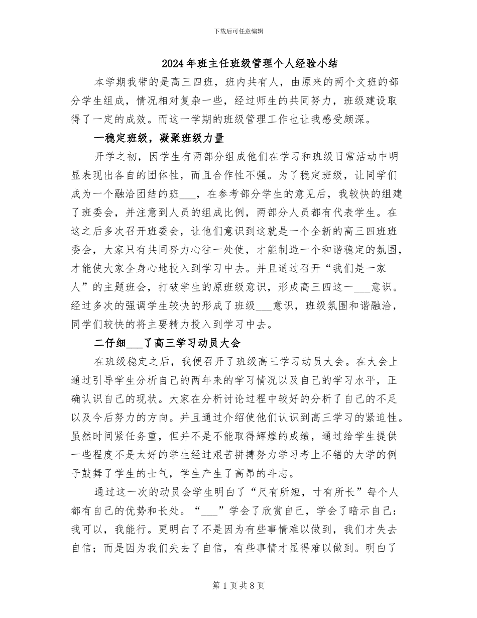 2024年班主任班级管理个人经验小结_第1页