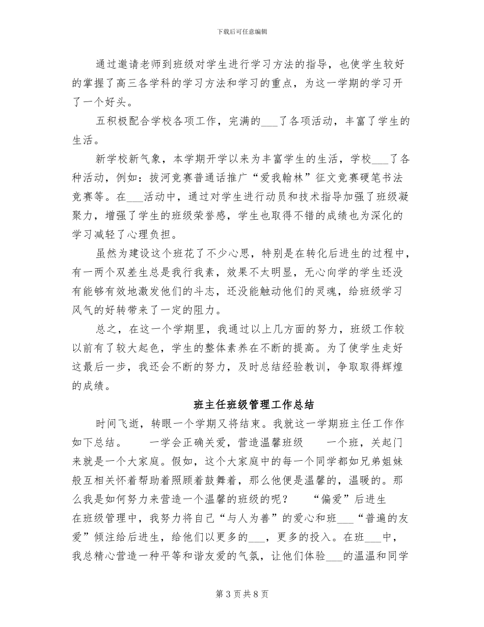 2024年班主任班级管理个人经验小结_第3页