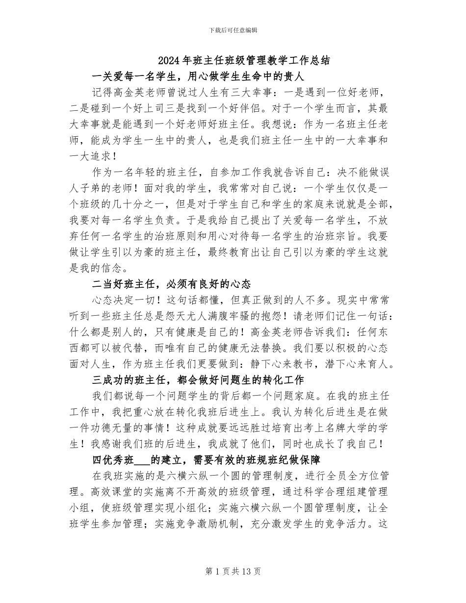 2024年班主任班级管理教学工作总结_第1页