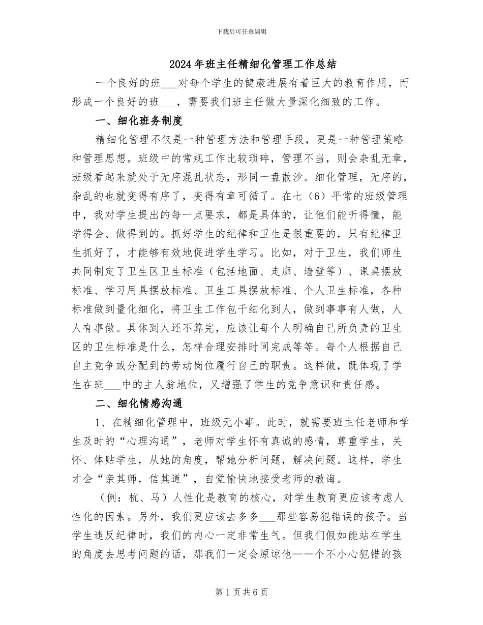 2024年班主任精细化管理工作总结_第1页