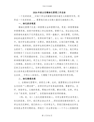 2024年班主任精细化管理工作总结