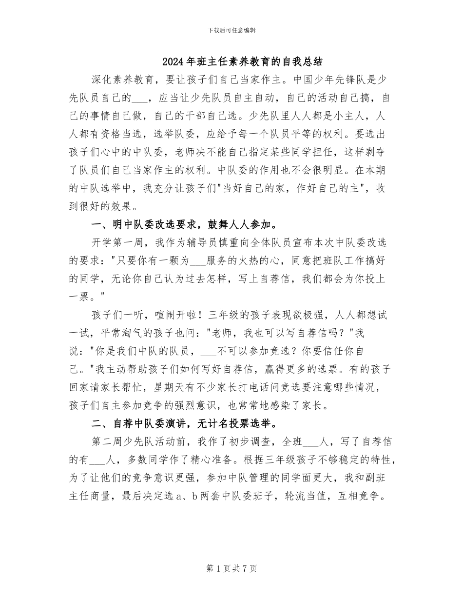 2024年班主任素质教育的自我总结_第1页