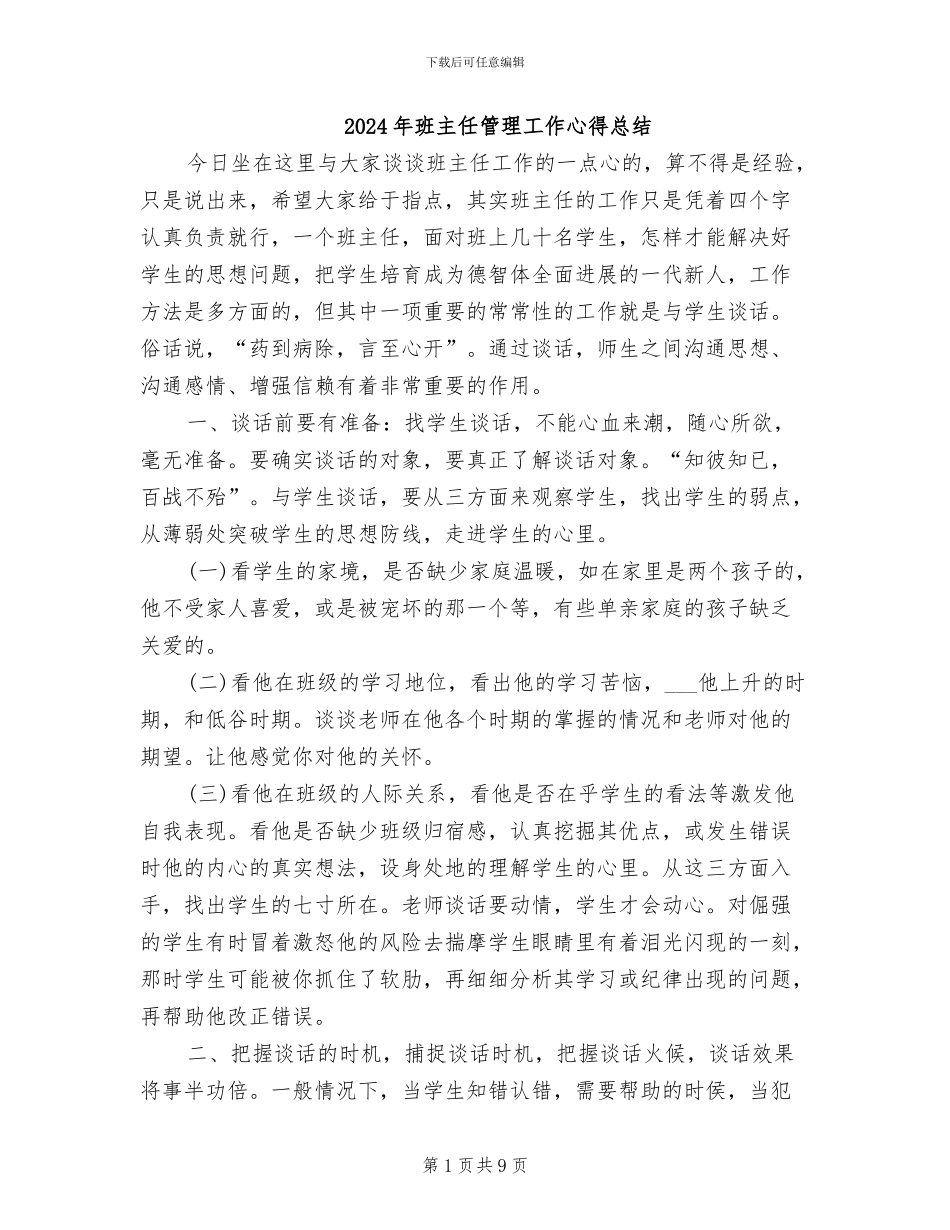 2024年班主任管理工作心得总结_第1页
