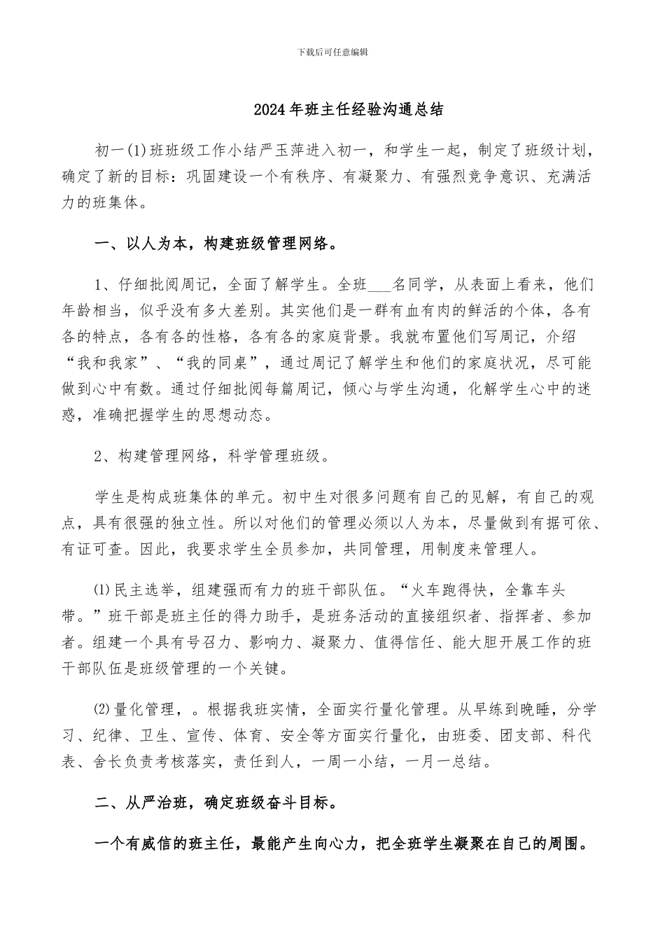 2024年班主任经验交流总结_第1页