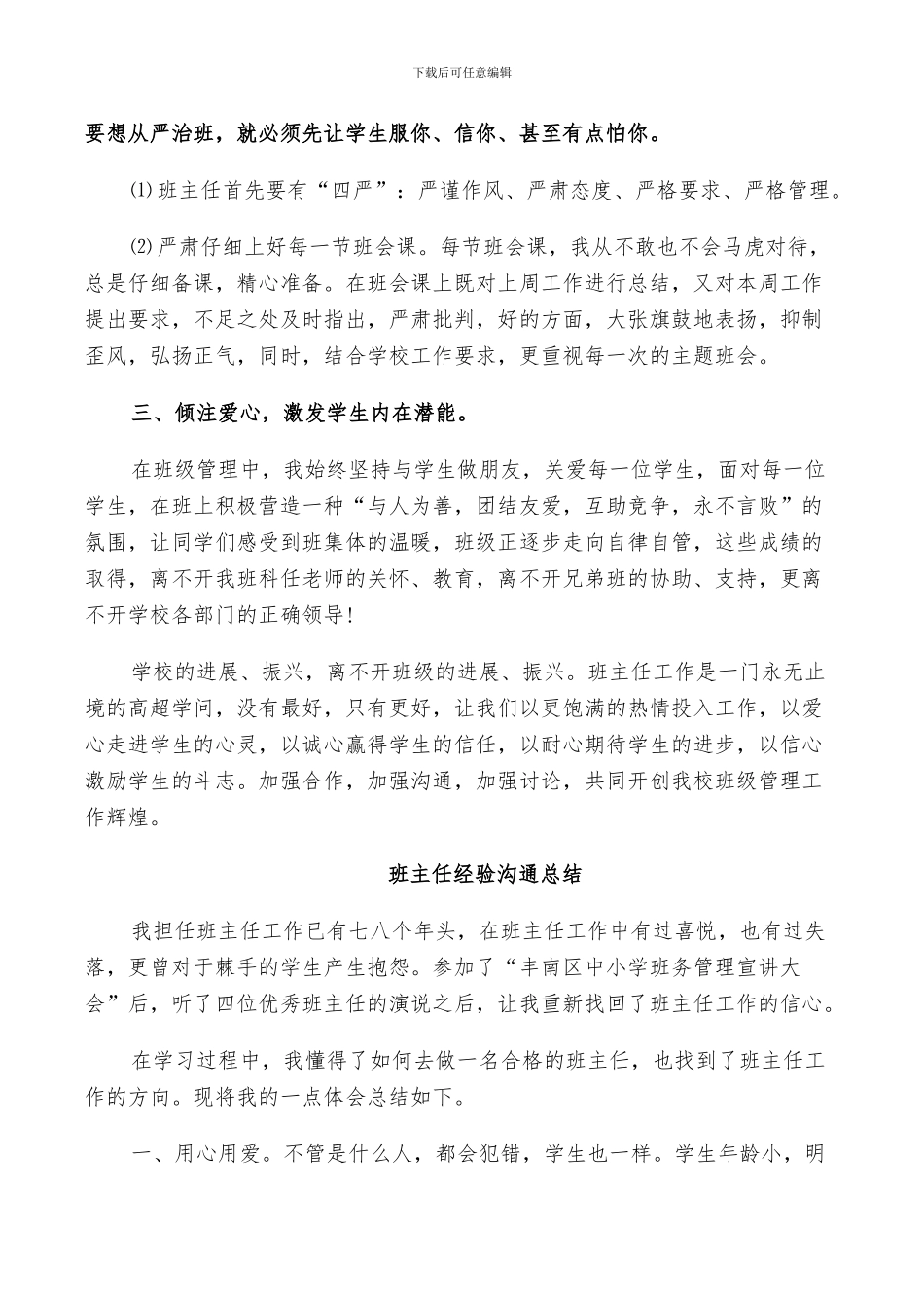 2024年班主任经验交流总结_第2页