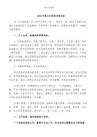 2024年班主任经验交流总结