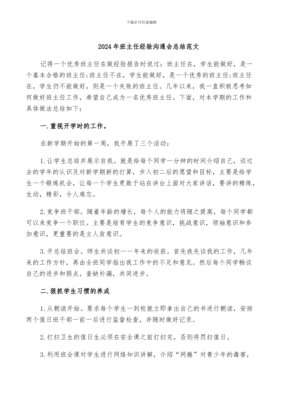 2024年班主任经验交流会总结范文_第1页