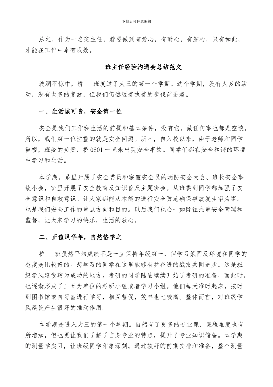 2024年班主任经验交流会总结范文_第3页