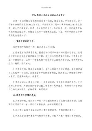 2024年班主任经验交流会总结范文