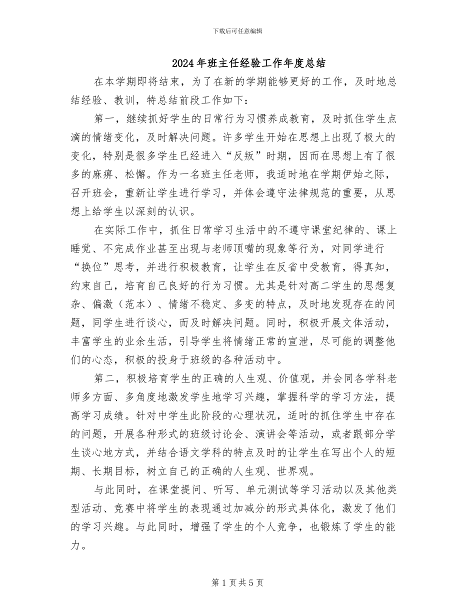 2024年班主任经验工作年度总结_第1页