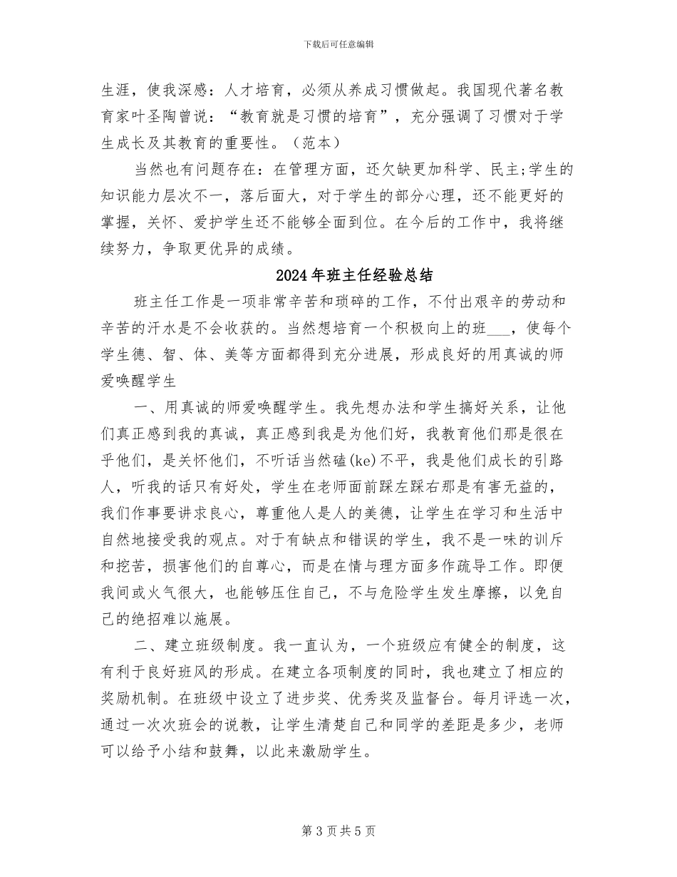 2024年班主任经验工作年度总结_第3页