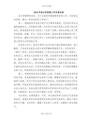 2024年班主任经验工作年度总结