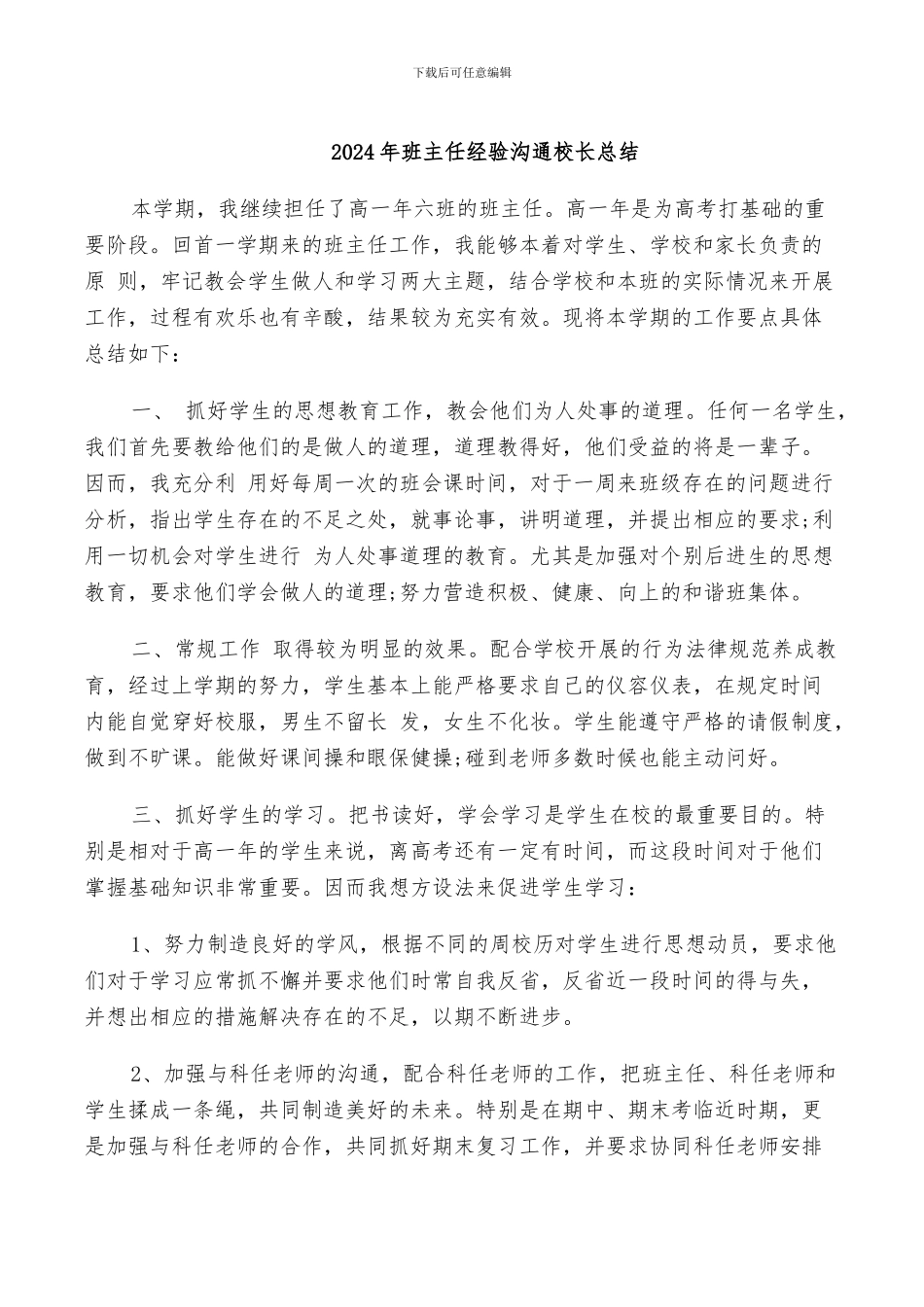 2024年班主任经验交流校长总结_第1页