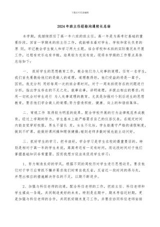 2024年班主任经验交流校长总结