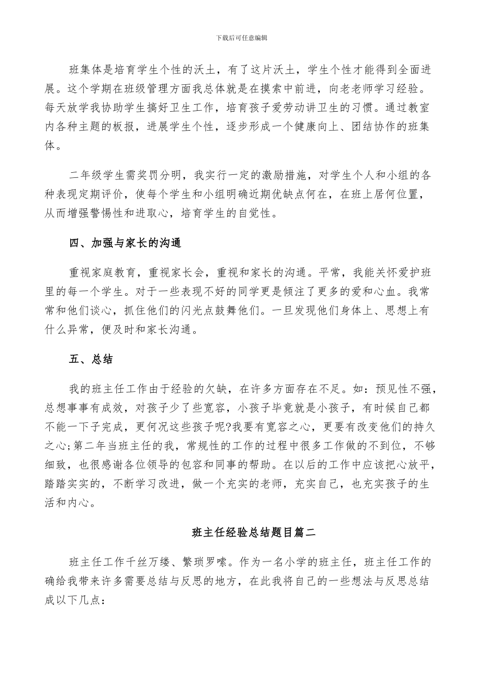 2024年班主任经验总结题目_第2页