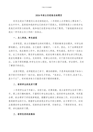 2024年班主任经验总结题目