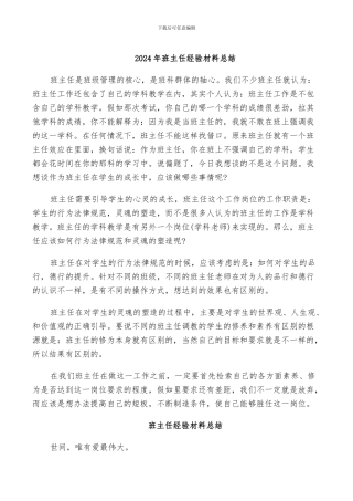 2024年班主任经验材料总结