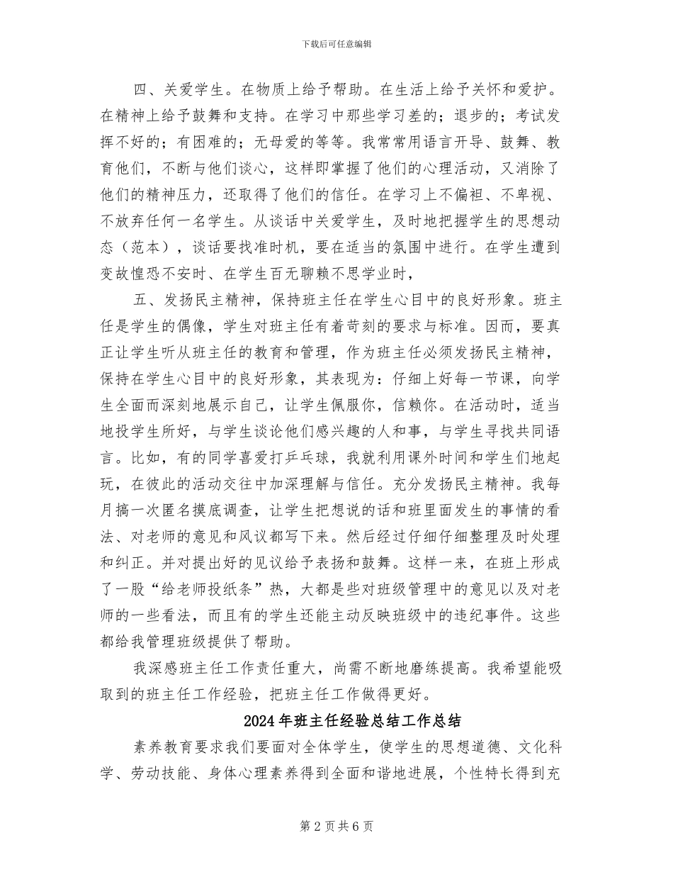 2024年班主任经验总结_第2页