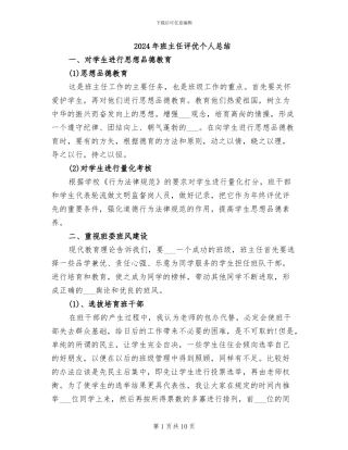 2024年班主任评优个人总结