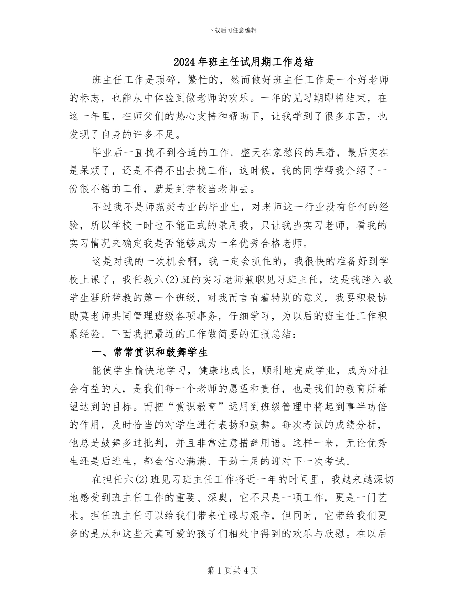 2024年班主任试用期工作总结_第1页
