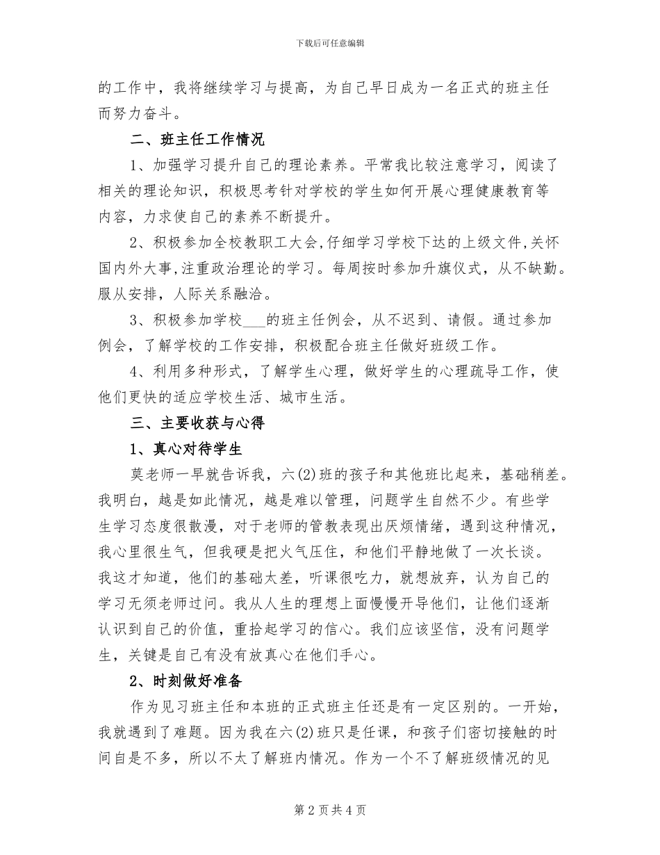 2024年班主任试用期工作总结_第2页