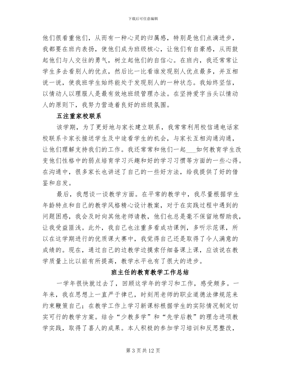 2024年班主任的教育教学工作总结_第3页