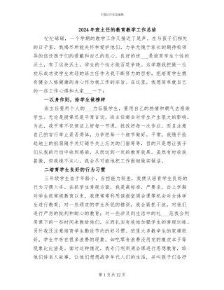 2024年班主任的教育教学工作总结