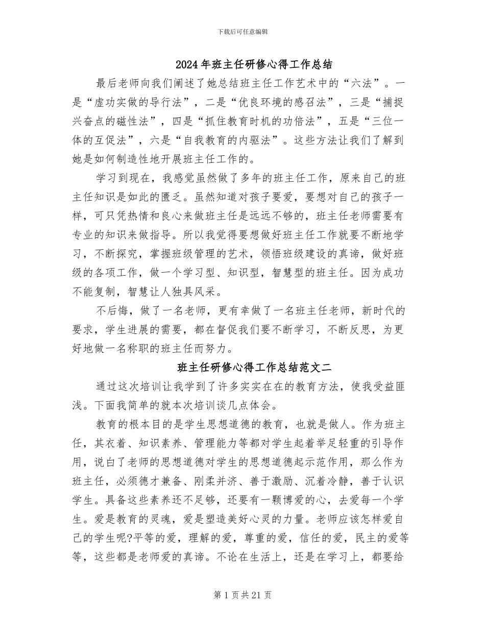 2024年班主任研修心得工作总结_第1页