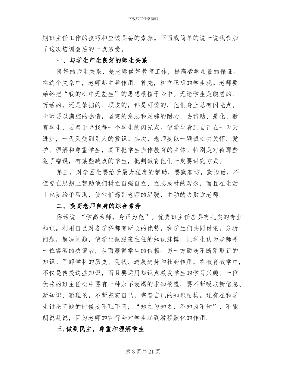 2024年班主任研修心得工作总结_第3页