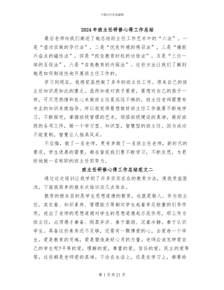 2024年班主任研修心得工作总结