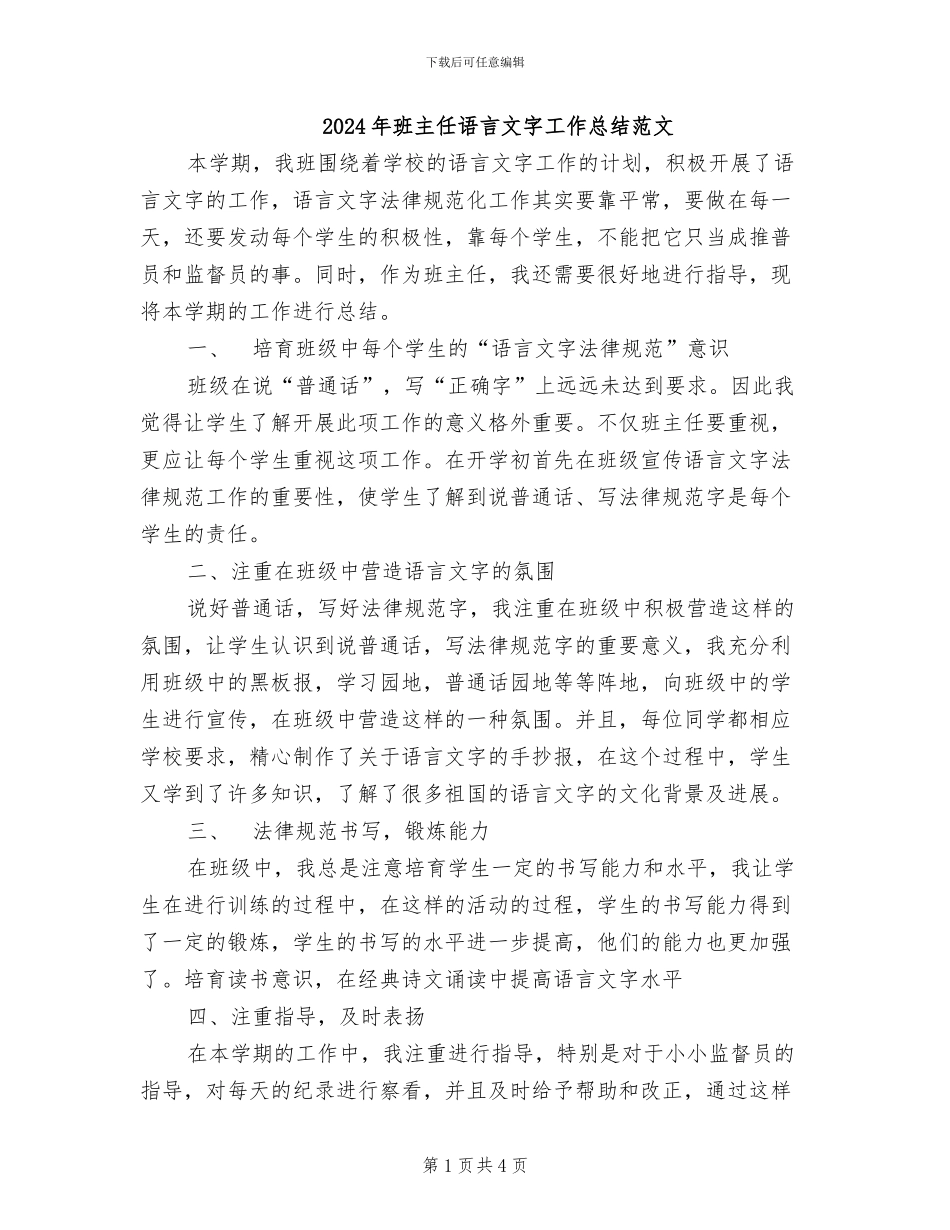 2024年班主任语言文字工作总结范文_第1页
